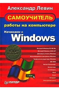 Самоучитель работы на компьютере. Начинаем с Windows