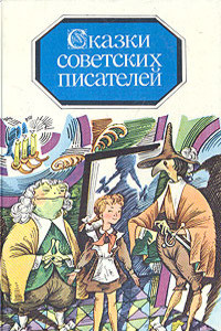 Книга Сказки советских писателей