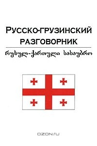 Книга Русско-грузинский разговорник