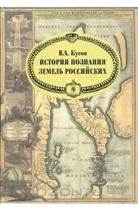 Книга История познания земель Российских