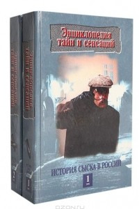 Книга История сыска в России