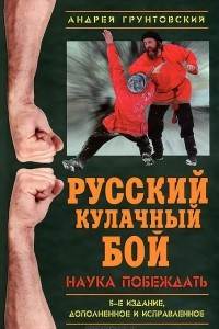 Книга Русский кулачный бой. Наука побеждать