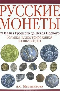 Книга Русские монеты от Ивана Грозного до Петра Первого