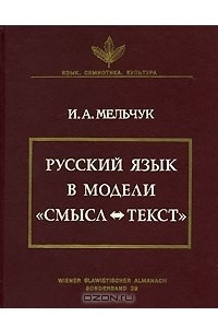 Книга Русский язык в модели «Смысл  Текст»