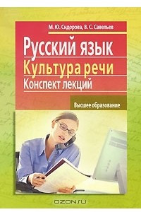 Книга Русский язык и культура речи. Конспект лекций