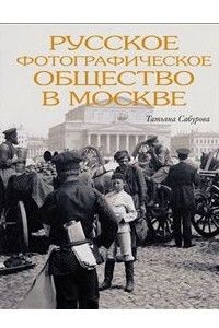 Книга Русское фотографическое общество в Москве. 1894-1930