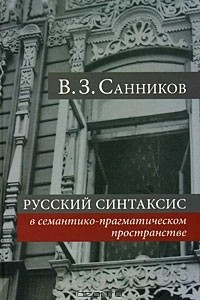 Книга Русский синтаксис в семантико-прагматическом пространстве
