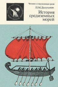 Книга История средиземных морей