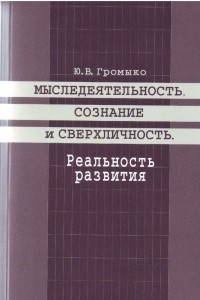 Книга Мыследеятельность, сознание и сверхличность. Реальность развития