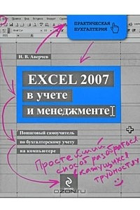 Книга Excel 2007 в учете и менеджменте. Пошаговый самоучитель по бухгалтерскому учету на компьютере