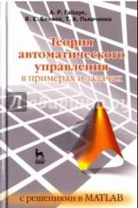 Книга Теория автоматического управления в примерах и задачах с решениями в MATLAB. Учебное пособие