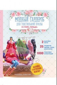 Книга Модный гардероб для текстильной куклы в стиле Тильда. Полное практическое руководство