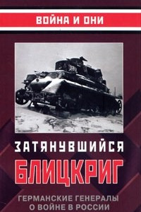Книга Затянувшийся блицкриг. Германские генералы о войне в России