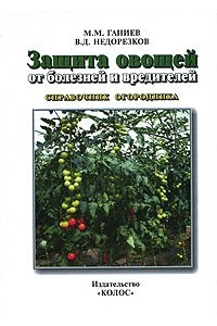 Книга Защита овощей от болезней и вредителей. Справочник огородника