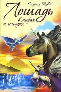 Книга Лошадь в мифах и легендах