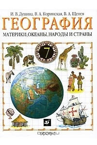 Книга География. Материки, океаны, народы и страны. 7 класс
