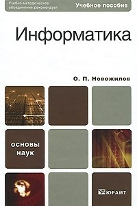 Книга Информатика