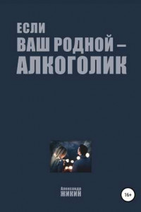 Книга Если ваш родной – алкоголик