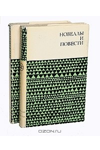 Книга Библиотека болгарской литературы: Новеллы и повести