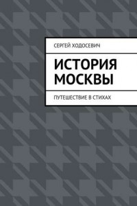 Книга История Москвы. Путешествие в стихах