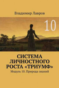 Книга Система личностного роста «Триумф». Модуль 10. Природа знаний