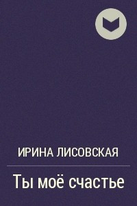 Книга Ты моё счастье