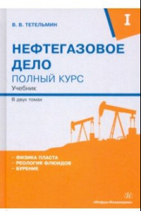 Книга Нефтегазовое дело. Полный курс. В 2-х томах