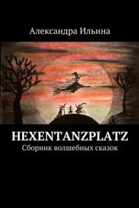 Книга Hexentanzplatz. Сборник волшебных сказок