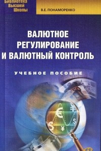 Книга Валютное регулирование и валютный контроль