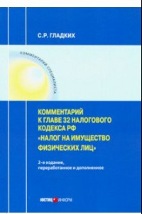 Книга Комментарии к главе 32 Налогового кодекса РФ 