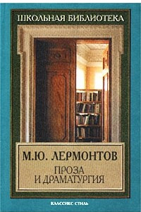 Книга М. Ю. Лермонтов. Проза и драматургия