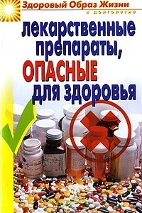 Книга Лекарственные препараты, опасные для здоровья
