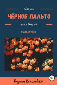 Книга Чёрное пальто. Я люблю тебя. Сборник стихотворений. Цикл второй