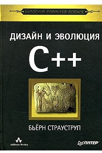 Книга Дизайн и эволюция языка C++