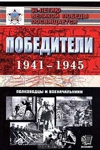 Книга Победители 1941—1945. Полководцы и военачальники