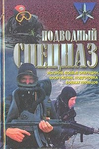 Книга Подводный спецназ - история, операции, снаряжение, вооружение, подготовка боевых пловцов