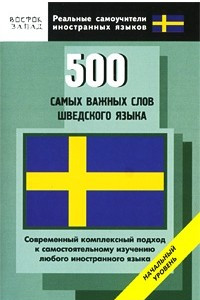 Книга 500 самых важных слов шведского языка. Начальный уровень