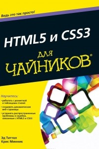 Книга HTML5 и CSS3 для чайников