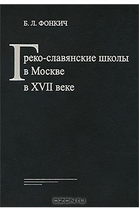 Книга Греко-Славянские школы в Москве в XVII веке