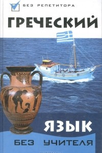 Книга Греческий язык без учителя