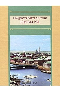 Книга Градостроительство Сибири