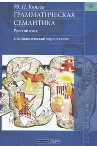 Книга Грамматическая семантика. Русский язык в типологической перспективе