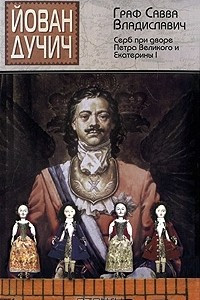 Книга Граф Савва Владиславич. Серб при дворе Петра Великого и Екатерины I