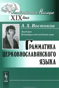 Книга Грамматика церковнославянского языка
