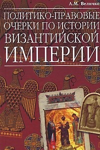 Книга Политико-правовые очерки по истории Византийской Империи