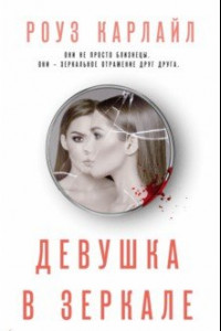 Книга Девушка в зеркале