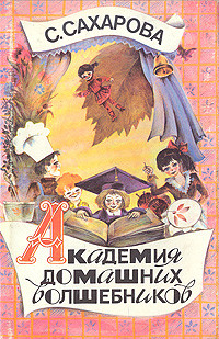Книга Академия домашних волшебников, или История о том, как однажды зимним вечером влетел в комнату кораблик - калиновый листок и Калинка сняла шапочку-невидимку