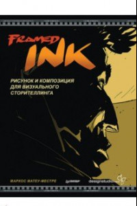 Книга Framed Ink. Рисунок и композиция для визуального сторителлинга