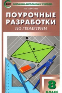 Книга Геометрия. 8 класс. Поурочные разработки к УМК Л.С. Атанасяна и др. ФГОС
