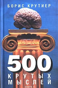 Книга 500 крутых мыслей